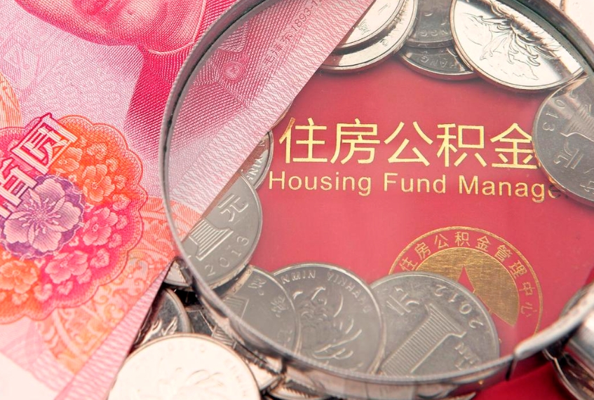 北票缺钱怎么把公积金提取出来（缺钱怎么把公积金提取出来最多取多少）